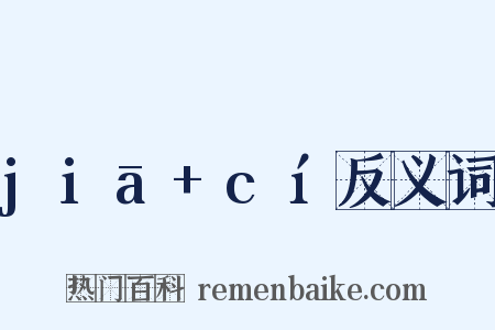 jiā+cí反义词是什么意思的图片